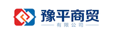 洛阳豫平商贸有限公司